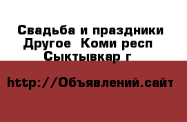 Свадьба и праздники Другое. Коми респ.,Сыктывкар г.